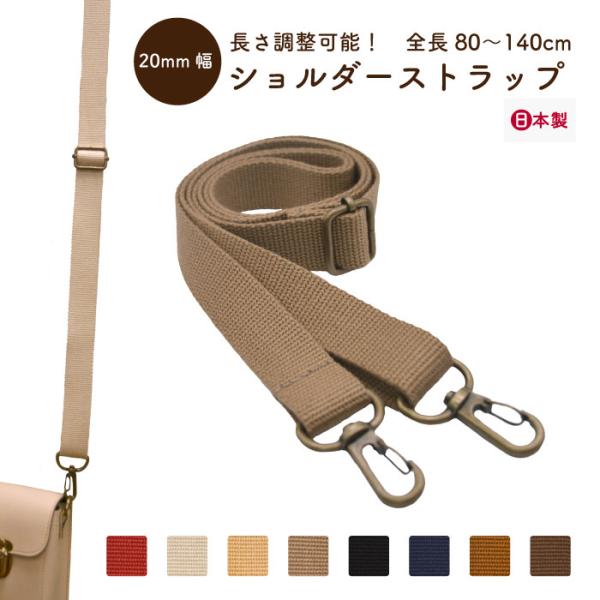 幅20mmのページです。シンプルなアクリルバーバリーテープ製なので、どんなバッグにも合わせやすく便利です。ナスカン付きで、簡単取り付けできます。選べるカラーは使いやすいベーシックなカラー全7色。・全長:約80〜140cm（送りカンで長さ調節...