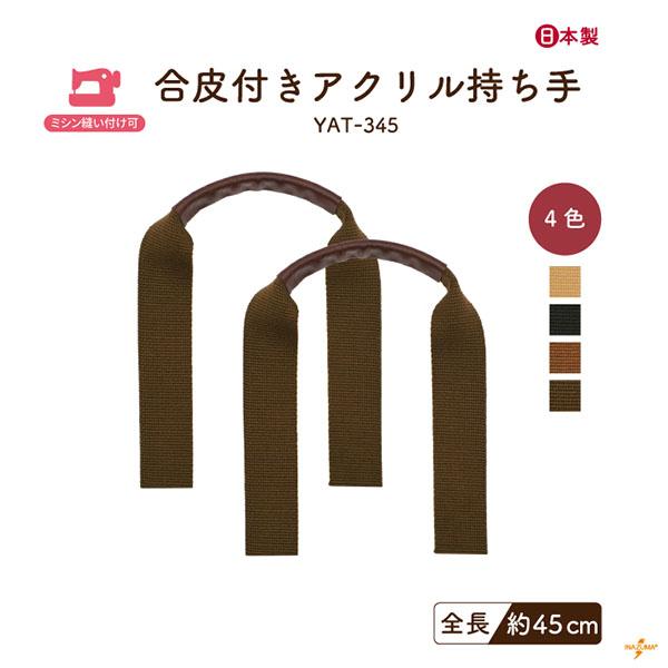 アクリルテープの握る部分に合皮を巻きつけたバッグ持ち手薄めの合皮を縫い目が内側になるように縫製をしているので、柔らかく、痛くなりにくいのが特徴手縫い不要で家庭用ミシンで縫い付け可能。アクリル部分はハサミでカットして、お好きな長さにすることも...