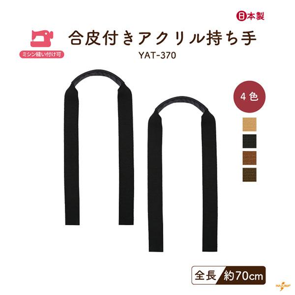 アクリルテープの握る部分に合皮を巻きつけたバッグ持ち手薄めの合皮を縫い目が内側になるように縫製をしているので、柔らかく、痛くなりにくいのが特徴手縫い不要で家庭用ミシンで縫い付け可能。アクリル部分はハサミでカットして、お好きな長さにすることも...