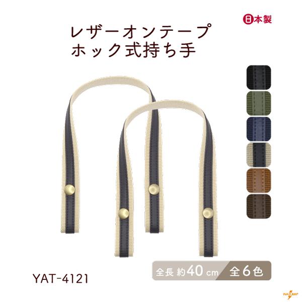 軽く、手に馴染み、使いやすい持ち手。ホックで留めるだけ、お手持ちのバッグの簡単取付。持ち手の修理、交換にも使えます。エコクラフト・クラフトテープやニットの作品との相性抜群！ニットのバッグや麻のトートバッグが作れます！アクリルバーバリーテープ...
