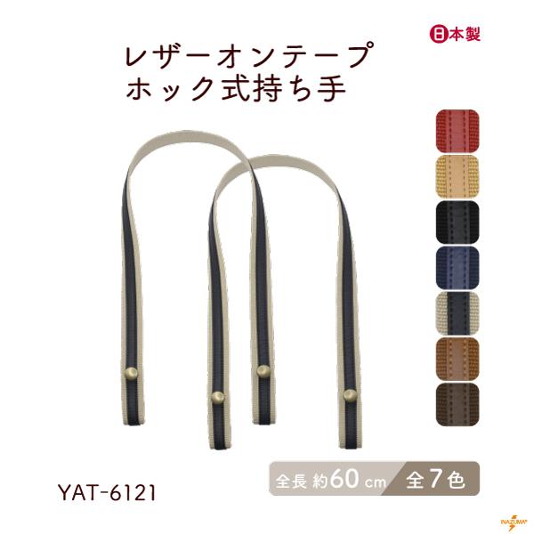 レザーオンテープホック式持ち手 2本手 約60cm YAT-6121