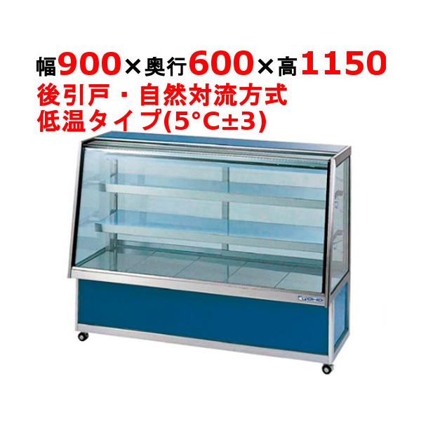 冷蔵ショーケース 業務用の通販 価格比較 価格 Com