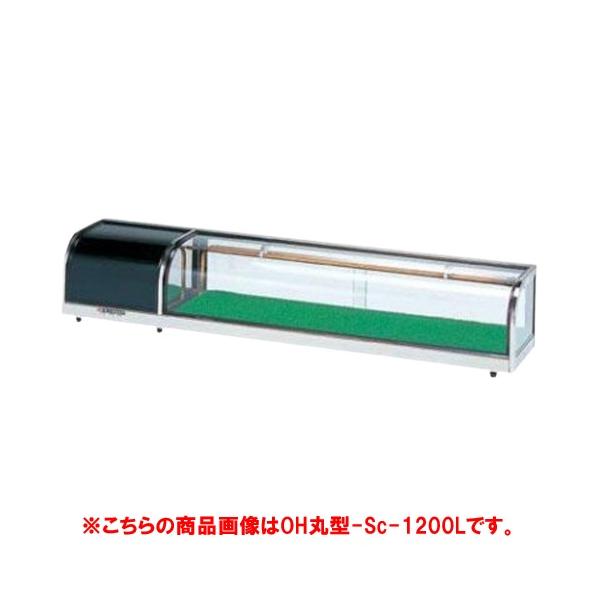 大穂製作所 OH 丸型 sa-1200L 寿司　ネタケース　冷蔵 大穂製作所 OHすし用 スタンダード ネタケース OH丸型-Sc-1200R(機械室