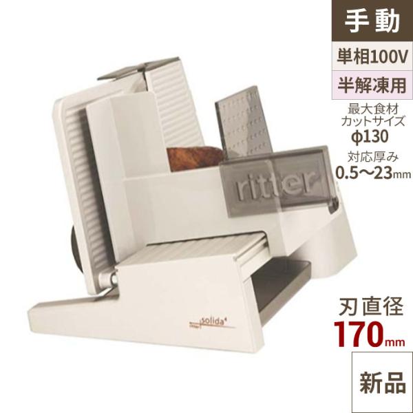 リッタースライサー　ソリダ4 業務用)リッタースライサー ソリダ4 【送料無料】 幅380×奥行255×高さ