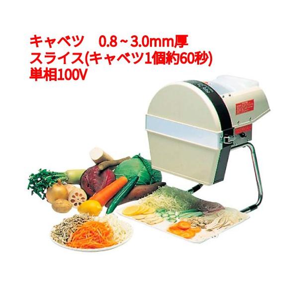 ☆新品 スライサー 千葉工業所 でんキャベ 電動キャベツスライサー