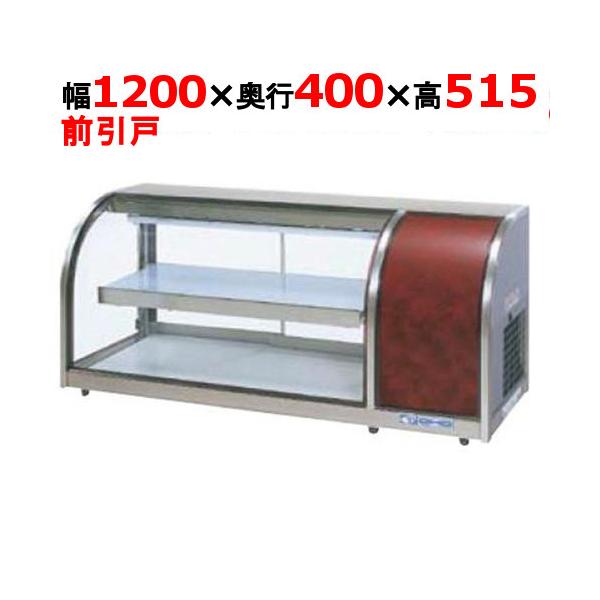 大穂製作所 冷蔵ショーケース 卓上タイプ OHLMe-1200R-F(旧型式 大穂製作所 冷蔵ショーケース 卓上タイプ OHLMe-1200R-F(旧型式