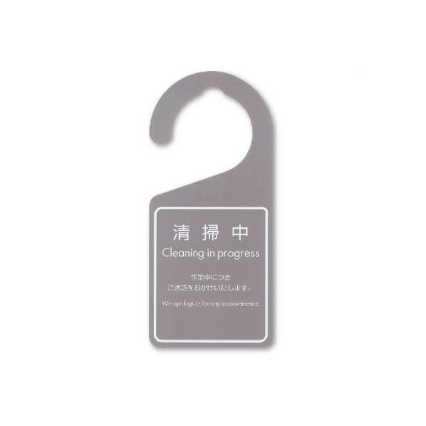 ドアノブサイン(清掃中) SS-188 /業務用/新品/小物送料対象商品