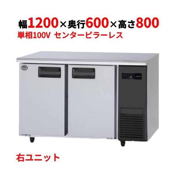 Panasonic SUR-LV1261S-R 【パナソニック】冷蔵コールドテーブル 幅