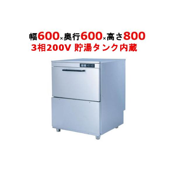 業務用食器洗浄機 TBDW-400FU3 アンダーカウンタータイプ 三相200Ｖ 幅 