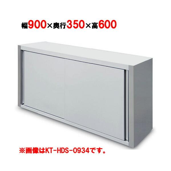 DB28★吊戸棚★ 戸棚 業務用 厨房用 店舗用 吊戸棚 キッチンテクノ 標準タイプ KT-HDS-0936 幅900×奥行350×高さ