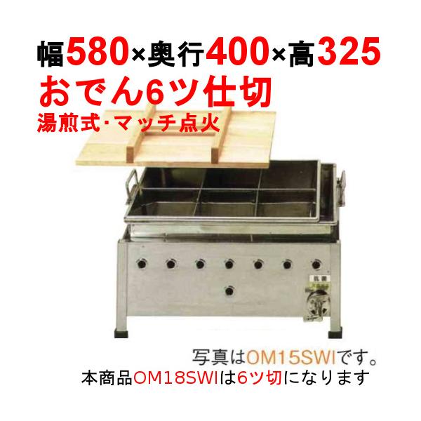 ガス式湯煎式おでん鍋 タンポ付 6ッ仕切タイプ ONG-3018  プロパン(LPガス)