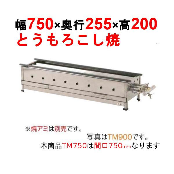 とうもろこし焼き器 TM750 /業務用/新品/送料無料 幅750×奥行255×高さ200/保証なし