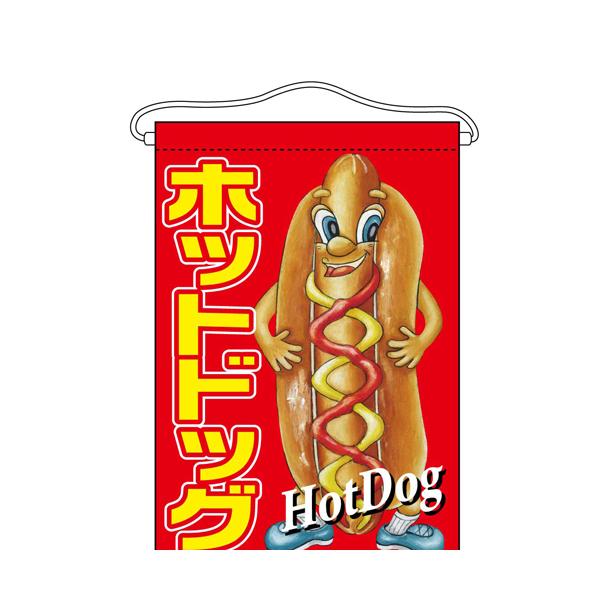 吊下旗 ホットドッグ キャラクター のぼり屋工房 業務用 新品 Buyee Buyee Japanese Proxy Service Buy From Japan Bot Online
