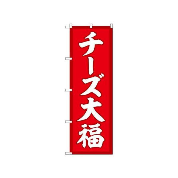 P.O.Pプロダクツ/☆G_のぼり SNB-5205 チーズ大福 赤地 /新品/小物送料対象商品