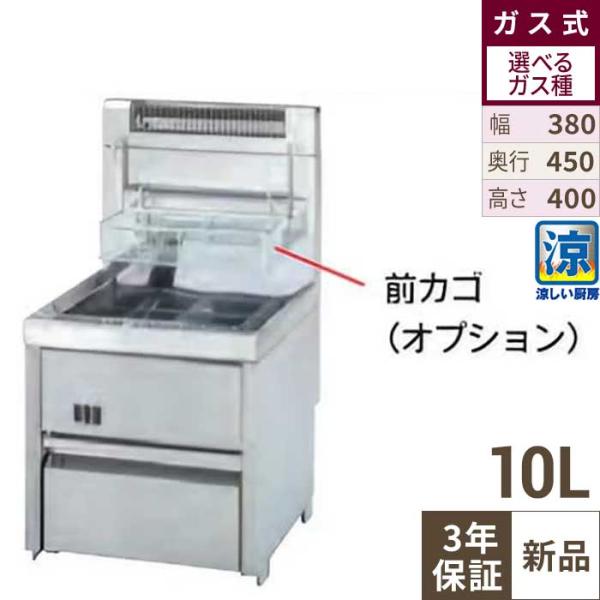 TGFC-3845C タニコー 涼厨ガスフライヤー 低輻射熱式 NB 10L 都市ガス