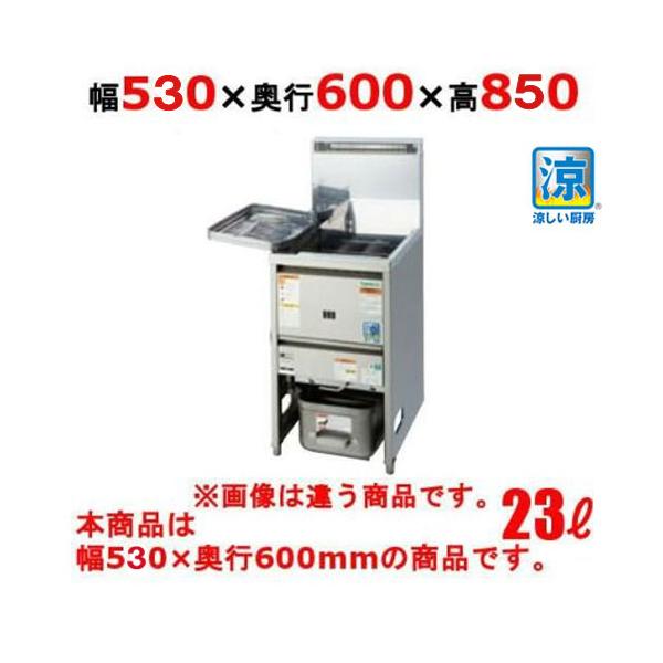 TGFL-B53C 【タニコー】 NB 涼厨ガスフライヤー 23L 幅530×奥行600×高さ850(mm) 【業務用/新品】【送料無料】