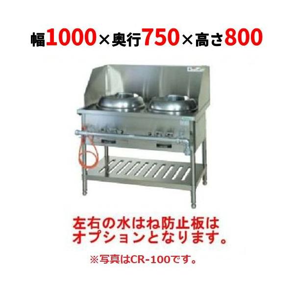 新品】 タニコー CR 型中華レンジ TGCR-A100 幅1000×奥行750×高さ800