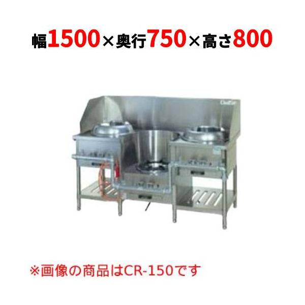 業務用/新品】【タニコー】CR 型中華レンジ TGCR-A15I2L 幅1500×奥行
