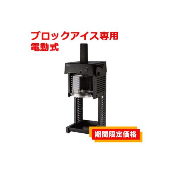 【今からシーズン！】SWAN 池永鉄工　SI-150C かき氷機 SI-150Cα S⁺（スワン / SWAN・池永鉄工） - 業務用 かき氷機専門