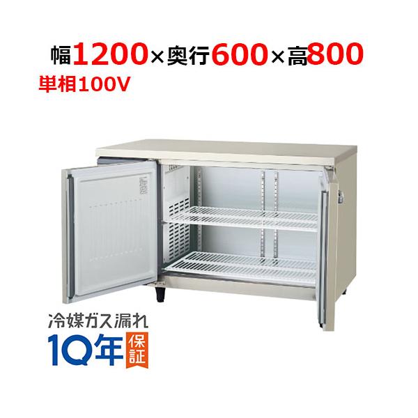 LRC-120RX-F 【フクシマガリレイ】ノンフロン横型インバーター冷蔵庫・センターフリー 幅1200×奥行600×高さ800 単相100V/送料無料