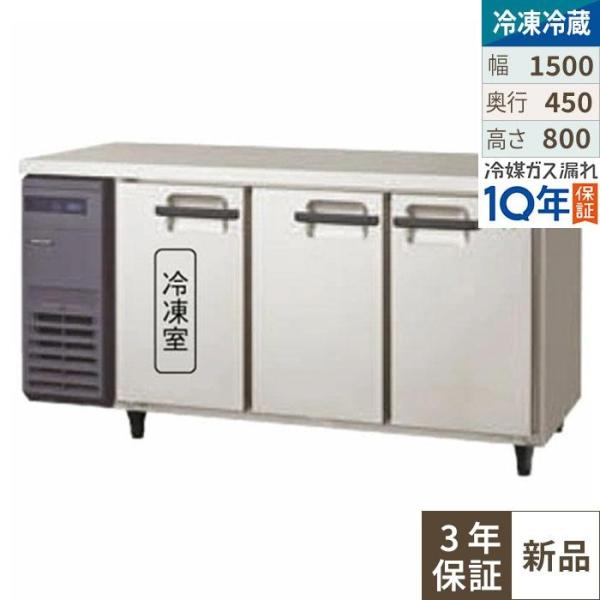 【3年保証】LCU-151PX-E【フクシマガリレイ】横型超薄型冷凍冷蔵庫 幅1500×奥行450×高さ800mm　単相100V/業務用/新品/送料無料