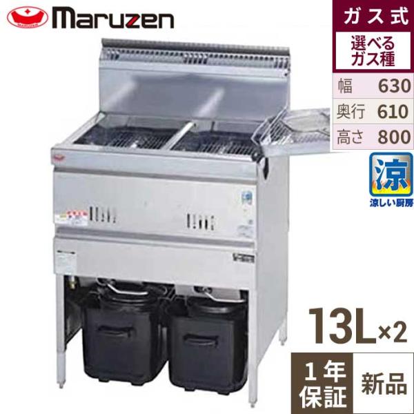 【美品】2021年製 マルゼン 2槽ガスフライヤー MGF-C13WK LPガス 涼厨 13L×2 幅630×奥行610 MGF-C13WK マルゼン 涼厨フライヤー 二槽式 | 厨房ベース