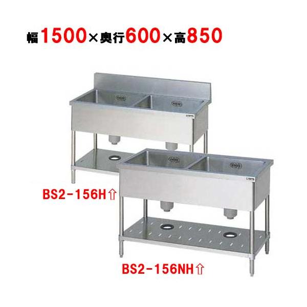 BS2-156H/BS2-156NH【マルゼン】二槽シンク 幅1500×奥行600×高さ850 業務用/新品/送料無料