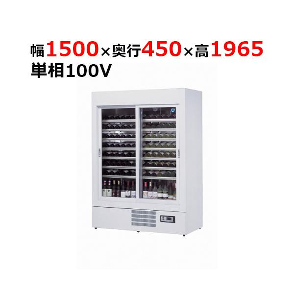 531WU 【大和冷機】 ワインセラーショーケース 幅1430×奥行650×高さ