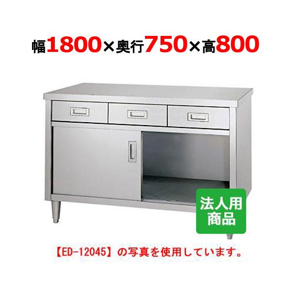 ED-18075 【シンコー】 調理台 引出4個付 幅1800×奥行750×高さ800 【業務用/新品】 【送料無料】