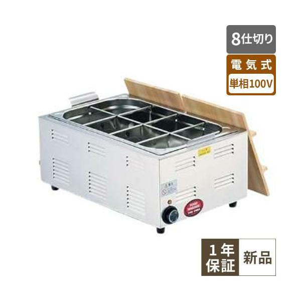 業務用/新品/TKG電気おでん鍋 8仕切 8-0781-0302 EOD3102 幅572×奥行
