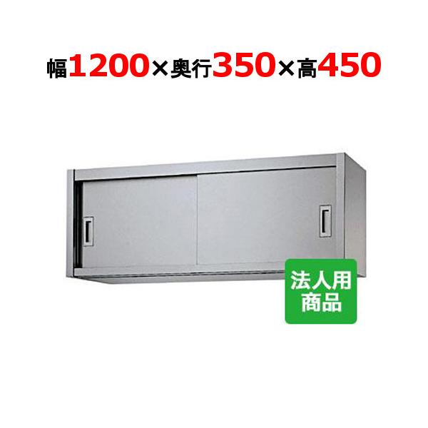 シンコー 吊戸棚 幅1200×奥行350×高さ450 (H45-12035)(送料無料)(業務用)