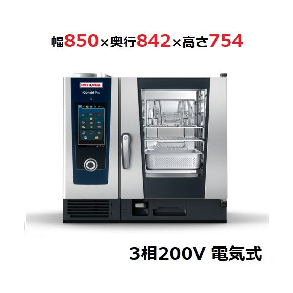 iCombi Pro 6-1/1【納期1〜2週間】【ラショナル】スチーム
