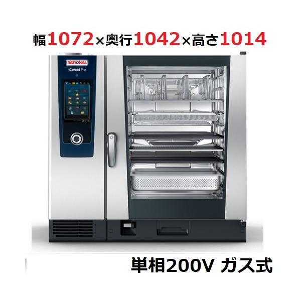 iCombi Pro 10-2/1ガス式【ラショナル】スチームコンベクション