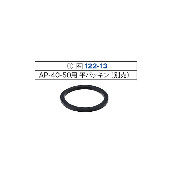 122-13 平パッキン/業務用/新品/送料別途見積