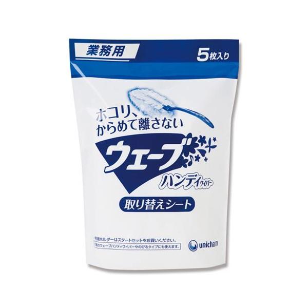 業務用 ウェーブハンディーワイパー取替えシート 5枚入 /業務用/新品/小物送料対象商品