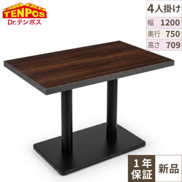 木目和風テーブル TJ-293KQ98 【テンポスオリジナル】 幅1200×奥行750×高さ709(mm)/業務用/新品/送料無料
