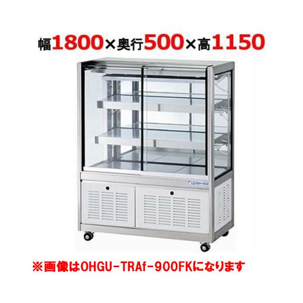 大穂製作所 冷蔵ショーケース OHGU-TRAk-1800Fの魅力