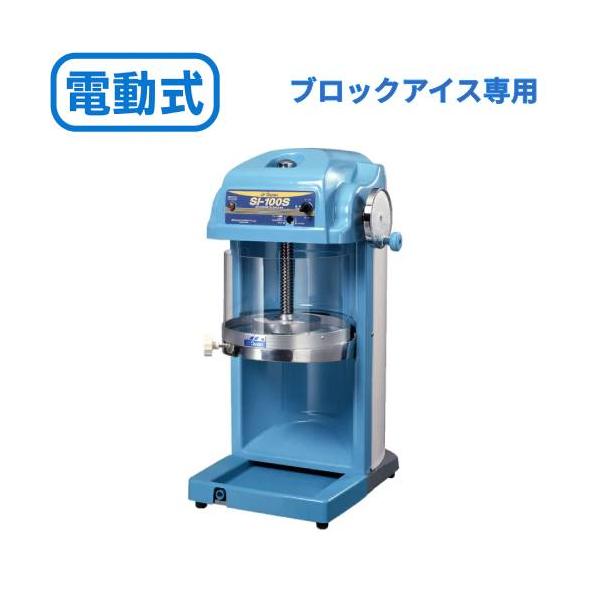 池永鉄工 [SI-100S] SWAN (スワン) かき氷機 電動式 ブロックアイス