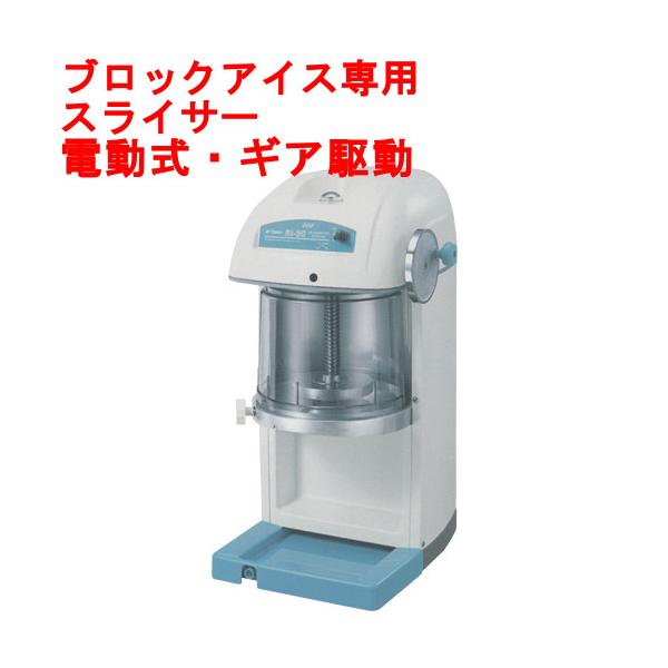 業務用 かき氷機 SWAN スワン SI-80 電動式 ブロックアイス対応