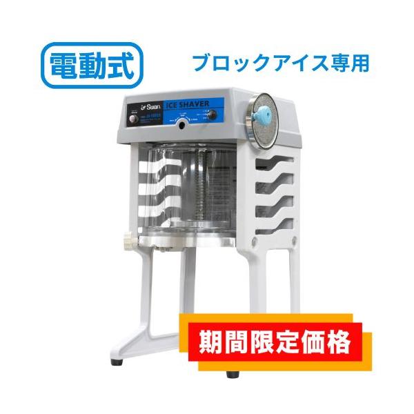 SWANスワンかき氷機 SI-150SS ブロック氷専用電動式氷削機 池永鉄工 楽天市場】【 法人限定 】 かき氷器 電動 ベルト駆動 ブロック氷