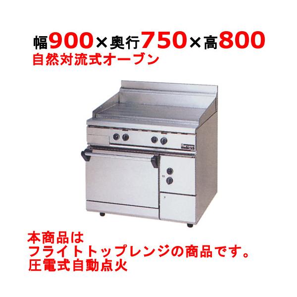 フライトトップレンジ 業務用 RFT-097 MARUZEN マルゼン 自然対流式