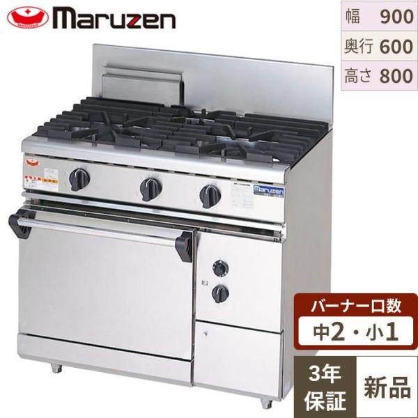 3年保証】【業務用/新品】【マルゼン】ガスレンジ 3口 自然対流式