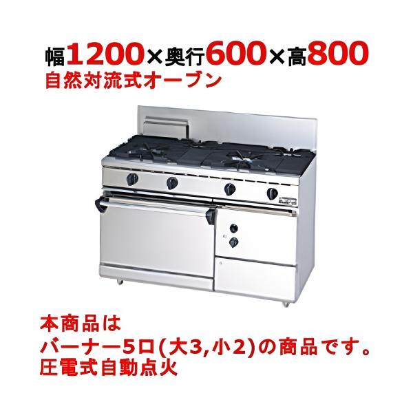 3年保証】【業務用/新品】【マルゼン】ガスレンジ 5口 自然対流式