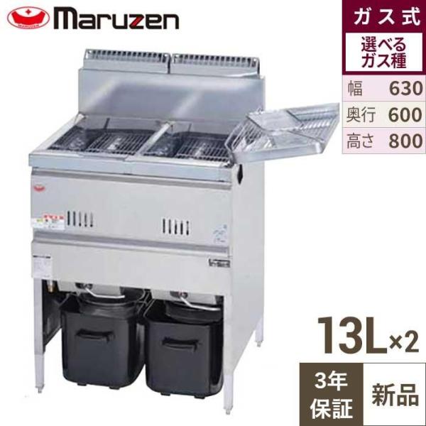 3年保証】MGF-13WK 【マルゼン】 ガスフライヤー 13L×2 2槽式 幅630