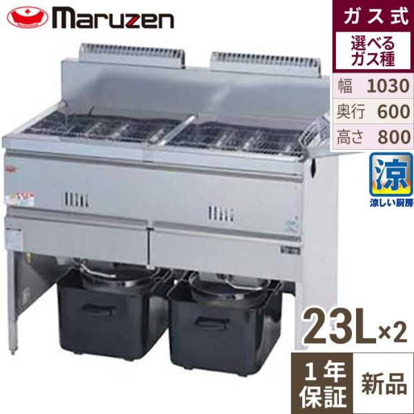 業務用 マルゼンガスフライヤー inbis_t0470171000367