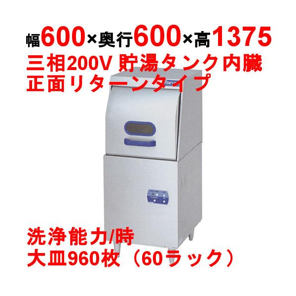 食器洗浄機 業務用 MDRTB6 MARUZEN マルゼン 扉前向き リターンタイプ