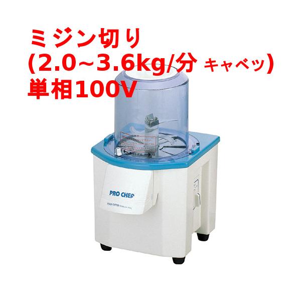 中部コーポレーション バーチカルフードカッター mini [CV-150B] 幅230×奥行272×高さ380/業務用/新品/送料無料