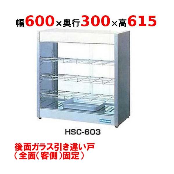 業務用/新品】 ニチワ ホットショーケース HSC-603 幅600×奥行300×高さ 