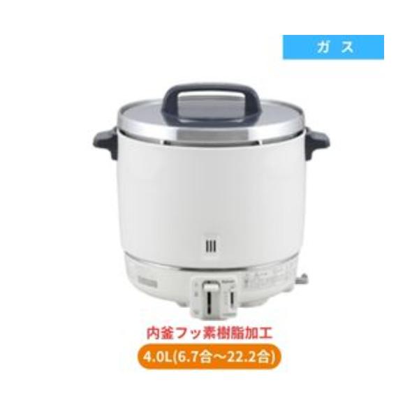 パロマ ガス炊飯器 フッ素内釜 2升炊 PR-403SF 都市ガス13A/プロパン