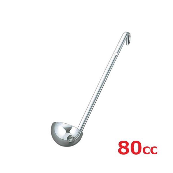 レードル UK 18-8 スープレードル 80cc /業務用/新品/小物送料対象商品